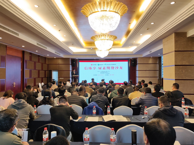 三方聯合舉辦尿素期貨沙龍 交流行業熱點