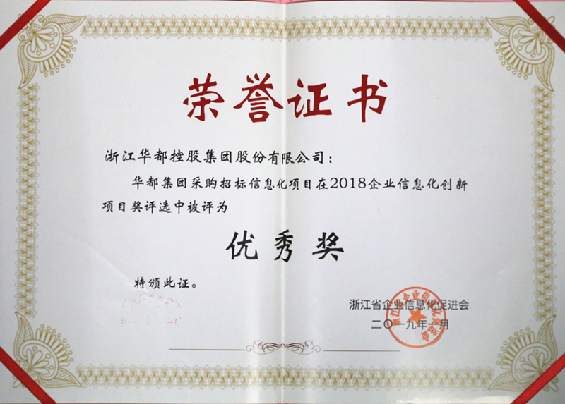 華都股份采招管理系統(tǒng)榮獲&ldquo;浙江省企業(yè)信息化優(yōu)秀項(xiàng)目獎&rdquo;
