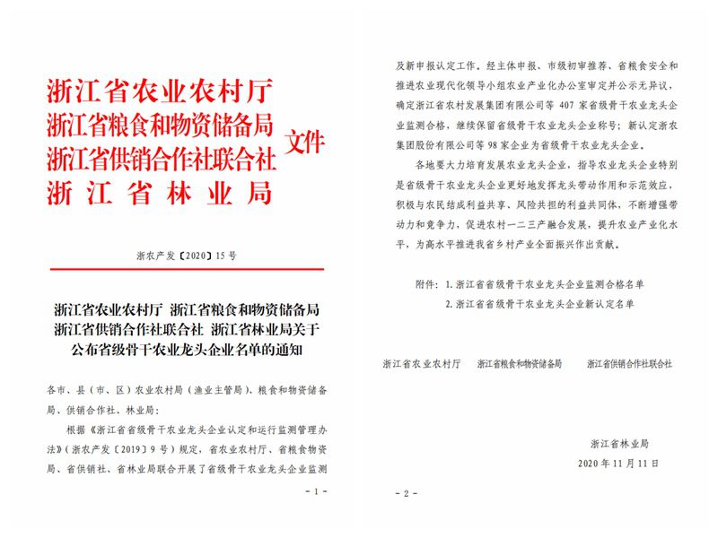 浙農(nóng)股份、浙農(nóng)茂陽獲評&ldquo;浙江省省級骨干農(nóng)業(yè)龍頭企業(yè)&rdquo;