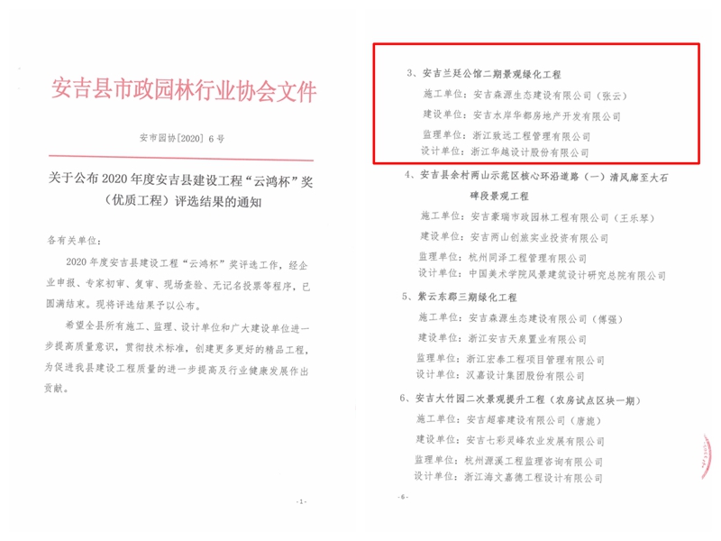 安吉水岸華都&middot;蘭廷公館二期景觀綠化工程獲安吉縣建設(shè)工程&ldquo;云鴻杯&rdquo;獎