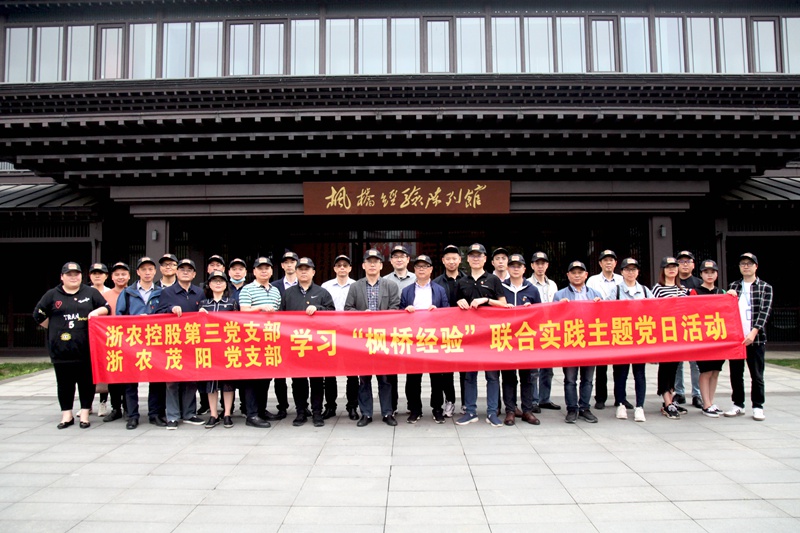 學(xué)習(xí)&ldquo;楓橋經(jīng)驗(yàn)&rdquo; 創(chuàng)新工作方法 &mdash;&mdash;集團(tuán)第三黨支部、浙農(nóng)茂陽(yáng)黨支部聯(lián)合開展主題黨日活動(dòng)