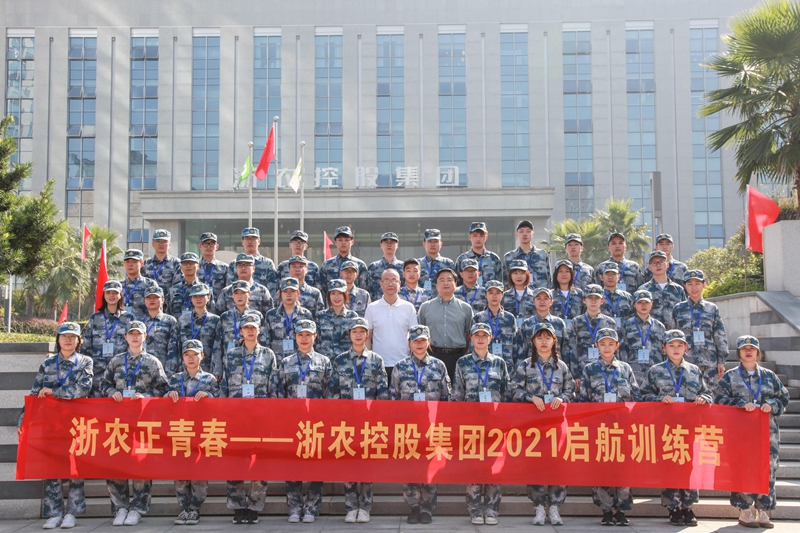 浙農(nóng)正青春 逐夢(mèng)趁此時(shí)&mdash;&mdash;2021年新員工啟航訓(xùn)練營紀(jì)實(shí)