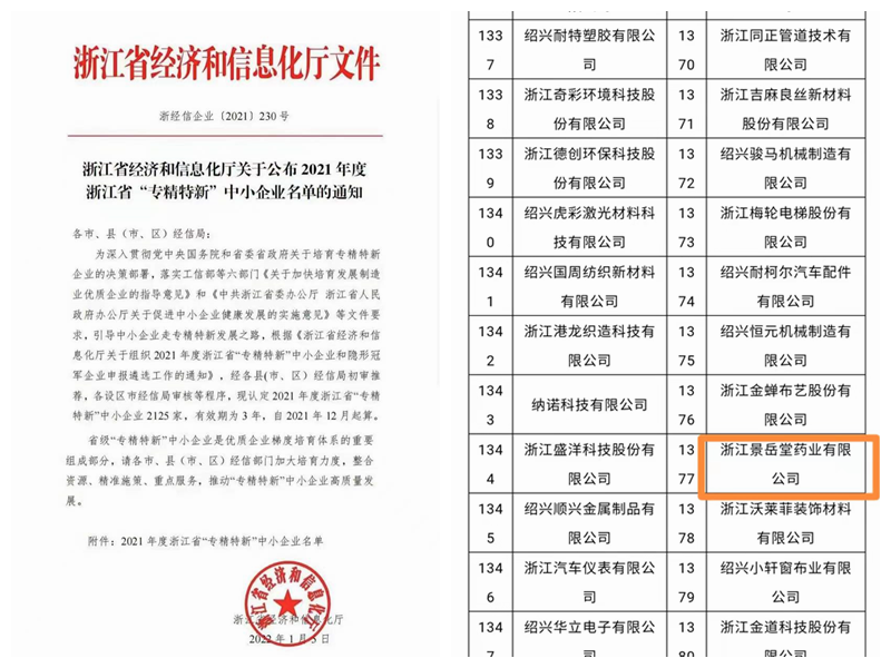 景岳堂藥業成功入選浙江省&ldquo;專精特新&rdquo;中小企業