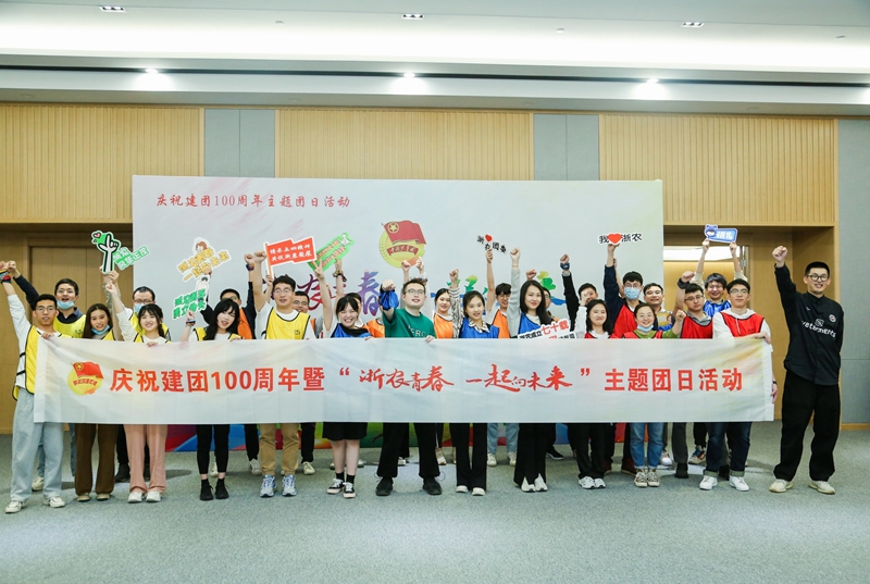 浙農(nóng)青春 一起向未來&mdash;&mdash;集團(tuán)團(tuán)委開展五四主題團(tuán)日活動(dòng)