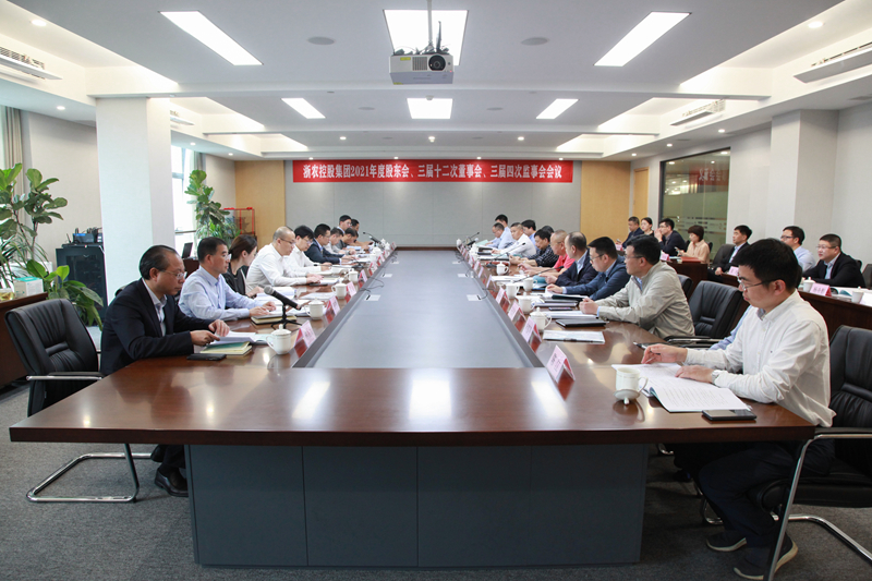 浙農(nóng)控股集團(tuán)2021年度&ldquo;三會(huì)&rdquo;在杭召開