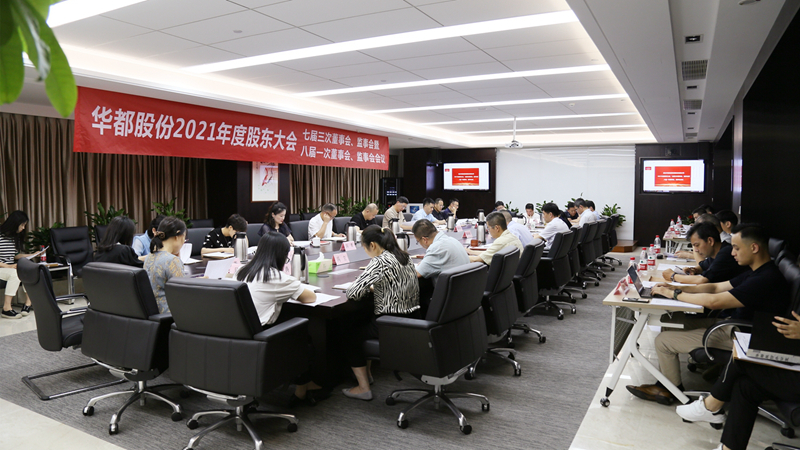 華都股份2021年度&ldquo;三會&rdquo;在杭順利召開