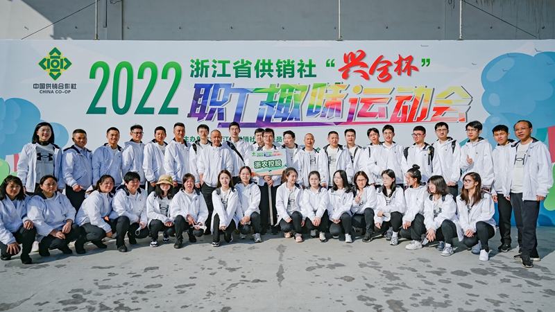浙農控股集團在省供銷社職工運動會獲團體第一名！
