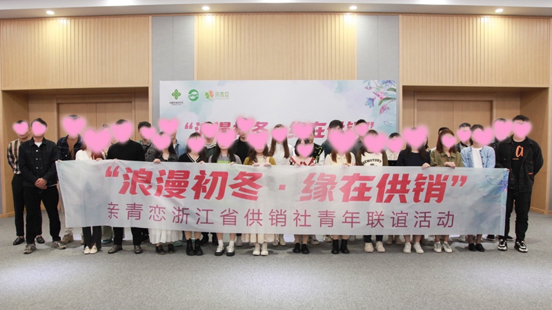&ldquo;浪漫初冬、緣在供銷(xiāo)&rdquo;親青戀供銷(xiāo)青年聯(lián)誼活動(dòng)在浙農(nóng)控股舉行