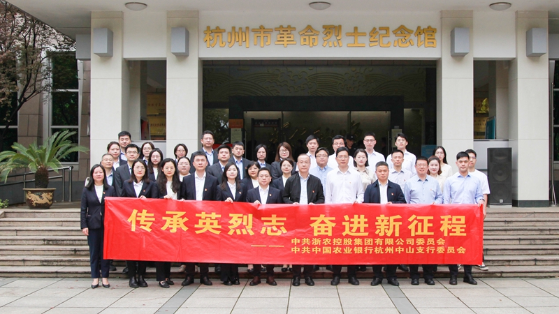 黨建聯(lián)建聚合力 緬懷先烈承遺志&mdash;&mdash;集團黨委與農行杭州中山支行黨委開展清明祭掃英烈活動