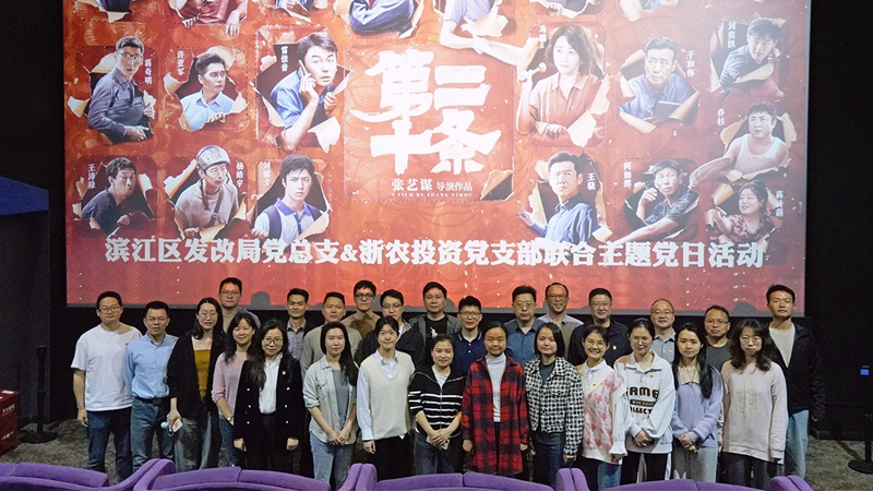 浙農(nóng)投資黨支部組織開展&ldquo;弘揚(yáng)法治精神，樹牢法治思維&rdquo;聯(lián)合主題黨日活動(dòng)