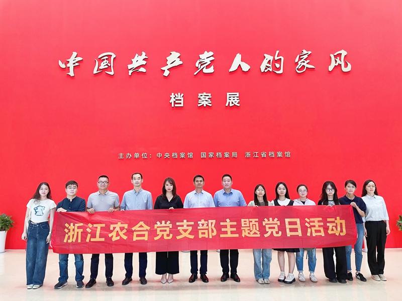 浙江農(nóng)合黨支部組織參觀&ldquo;中國(guó)共產(chǎn)黨人的家風(fēng)&rdquo;檔案展
