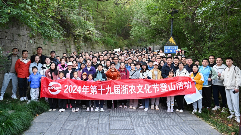 &ldquo;浙&rdquo;里出發 跨越山&ldquo;川&rdquo; &mdash;&mdash;第十九屆浙農文化節登山活動在浙川兩地舉辦