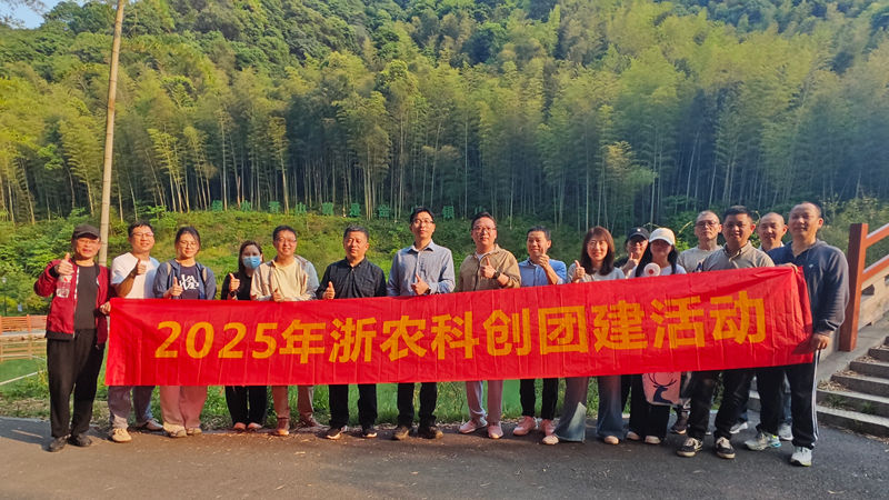 浙農科創組織開展踏青登山團建活動