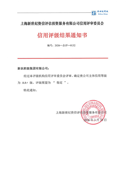 浙農(nóng)控股集團(tuán)再次獲評AA+主體信用等級