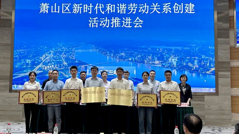 新光公司獲蕭山區(qū)&ldquo;創(chuàng)建和諧勞動關(guān)系先進企業(yè)&rdquo;稱號