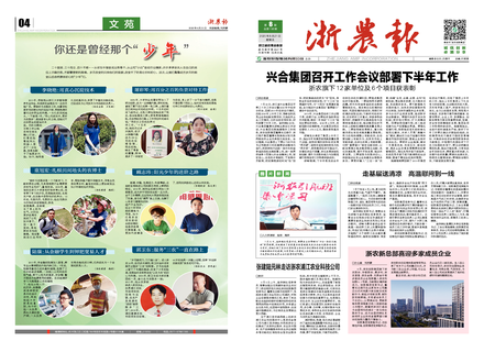 浙農(nóng)報2020第8期（一、四版）